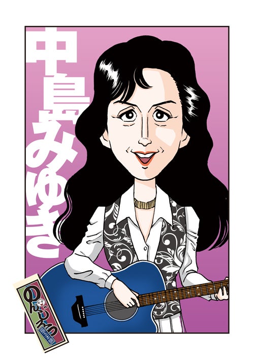 中島みゆき 似顔絵 | 福玉本舗〜ノンジロウのブログ〜
