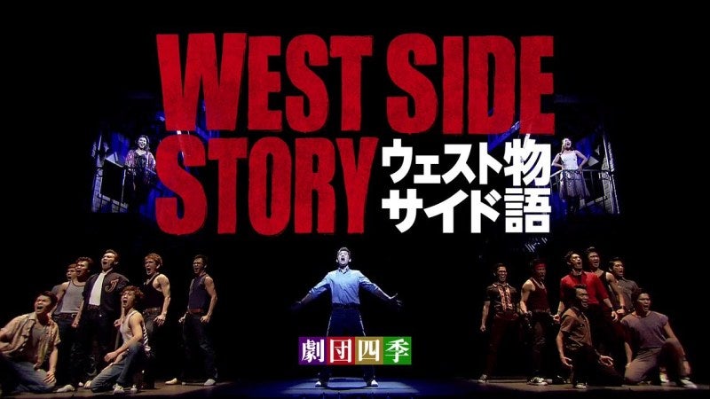劇団四季【ウェストサイド物語】(3度目) | たかびの自己満観劇ブログ