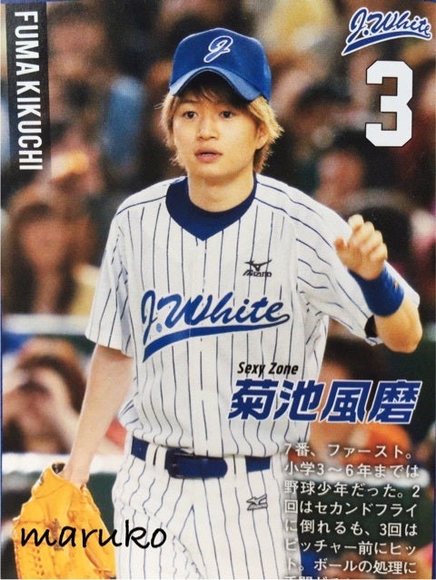 Sexy Zone 菊池風磨 Jロゴ 公式写真 13枚 野球大会 運動会 Sexy Zone