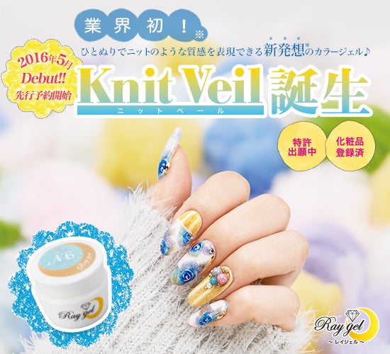 業界初！※新登場 Raygel『ニットベールシリーズ』予約発売開始