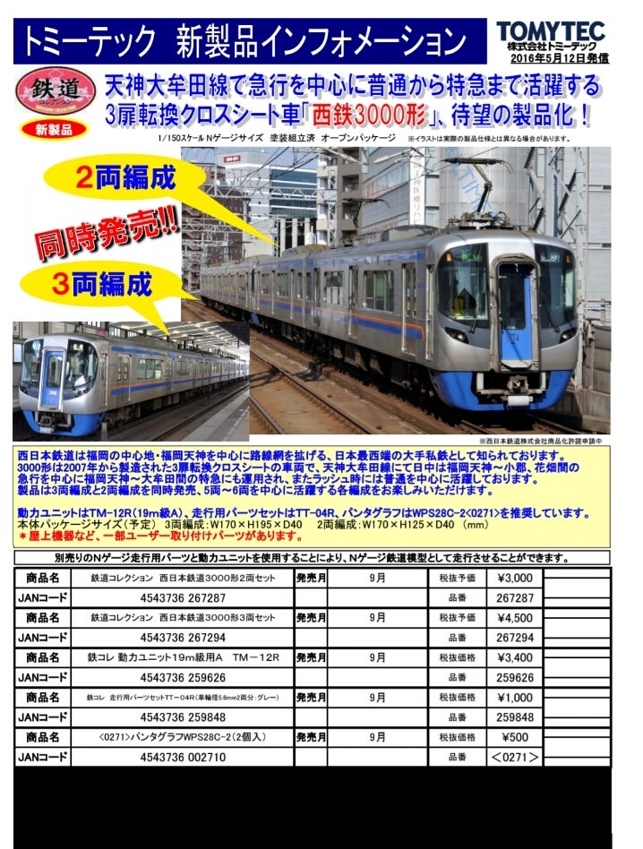 祝！我らの西鉄3000形が待望の鉄コレ化！ | てっつぁんの日記帳