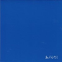 あぶらだこ（青盤） | あれも聴きたいこれも聴きたい