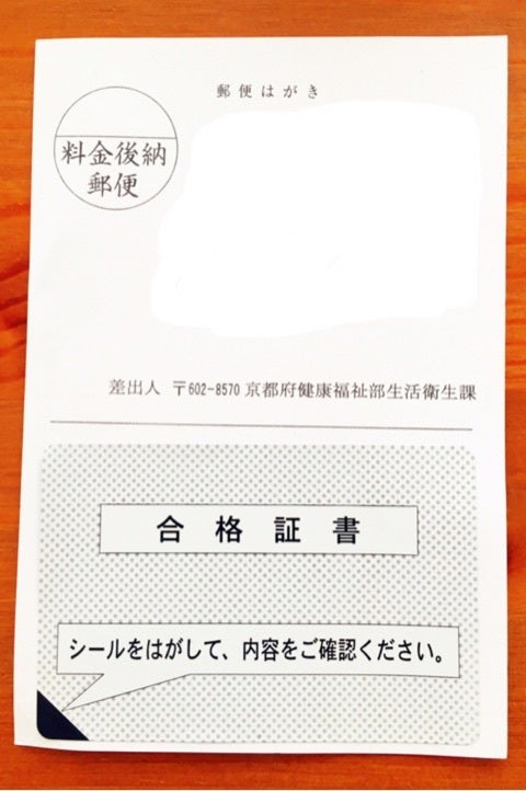 調理師免許証取得！ | 兵庫県 明石市 神戸市 京都市 お菓子教室を
