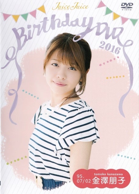 な*か様 Juice=Juice金澤朋子 バースデーイベント2016 2017D な*か様