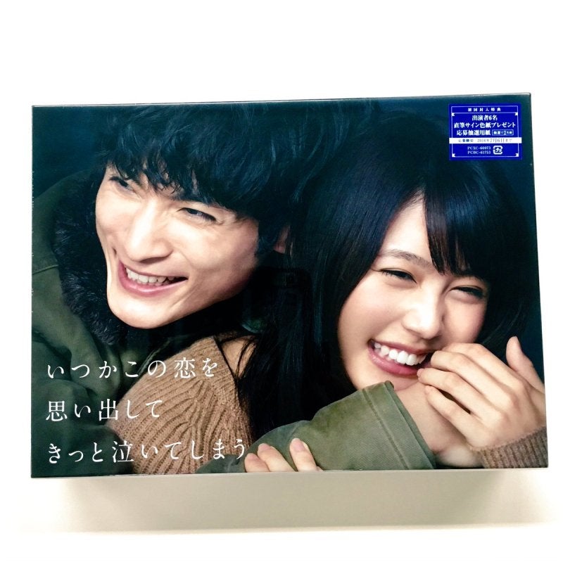DVD/Blu-ray BOX「いつかこの恋を思い出してきっと泣いてしまう