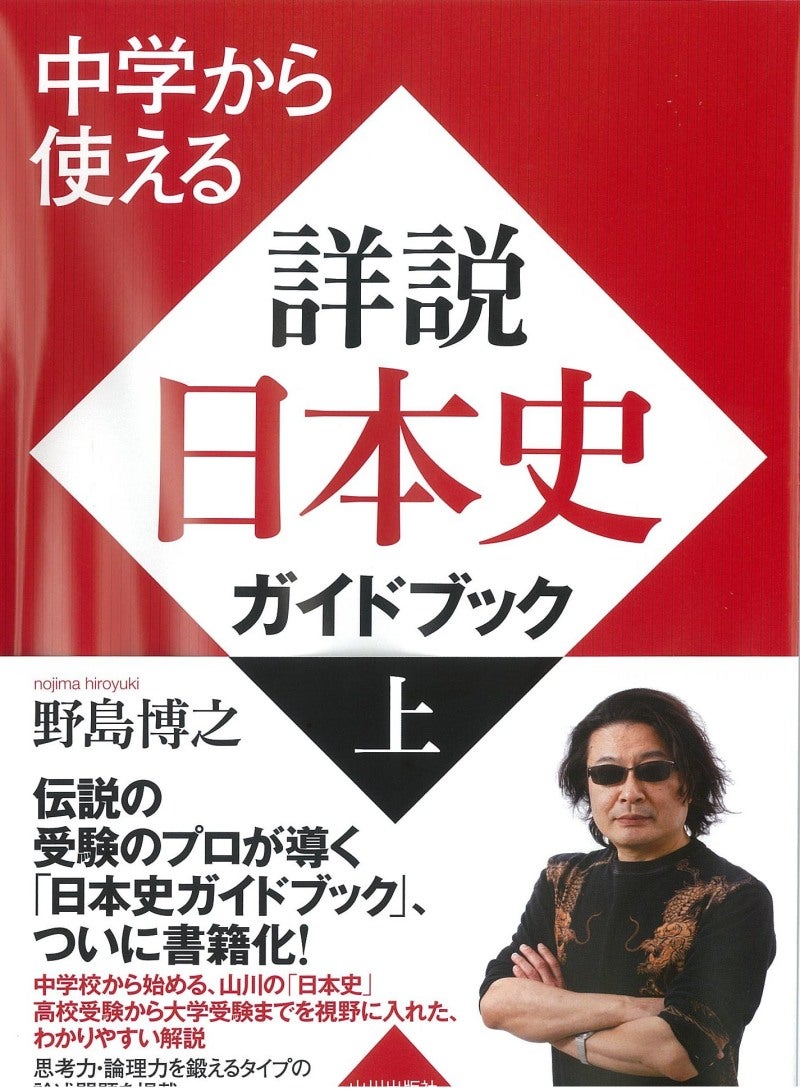 詳説日本史ガイドブック』表紙 | 日本史野島博之 のグラサン日記