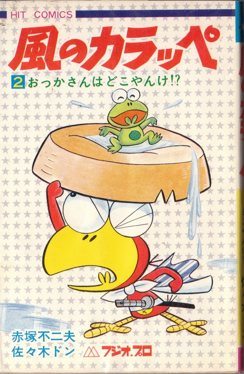 風のカラッペ」赤塚不二夫＆佐々木ドン | ギョギョームの秘密