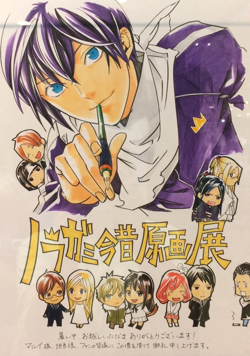 ノラガミ原画展 | ビッシーのブログ