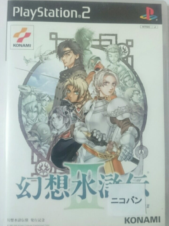 幻想水滸伝Ⅲ 社積発行記念版 | 非売品テレビゲームソフトの禁断の世界