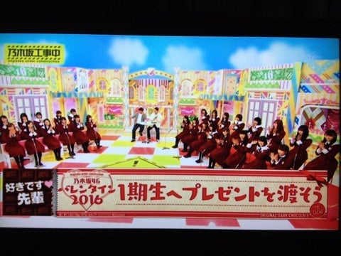 乃木坂工事中「2016バレンタイン企画」前編おさらい | こちら乃木坂の場末