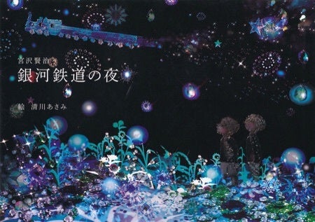 宮沢賢治原作、藤城清治影絵・文、銀河鉄道の夜 | 私のための読書録