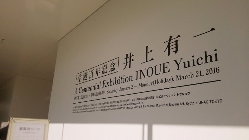 生誕100周年「井上有一展」金沢21世紀美術館 | 花のこち 日本画家 前田