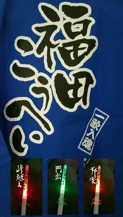 福田こうへいペンライト | 福田こうへいさん応援するべ〜♡ 1103。