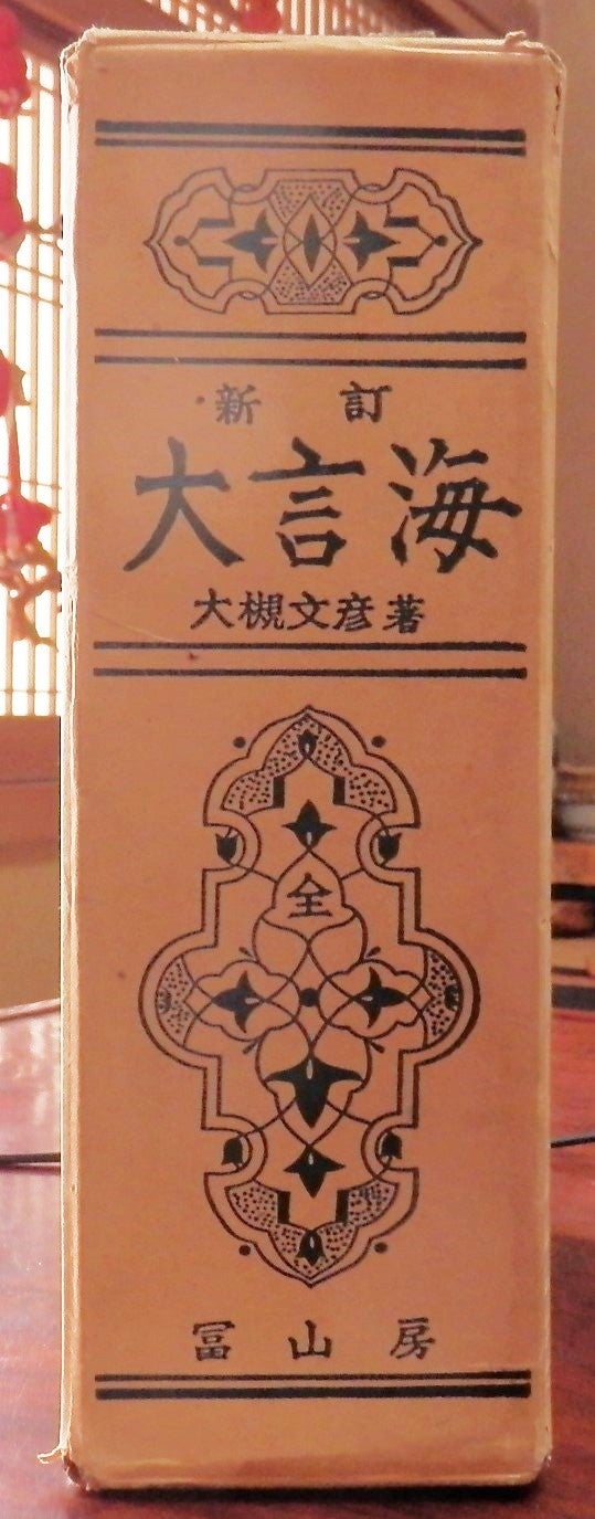 新訂 大言海』を手に入れた。 | わさん先生のうわごと