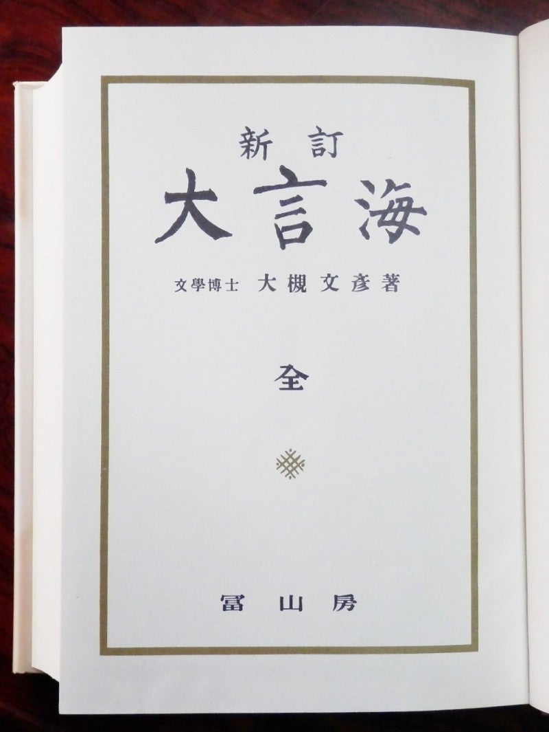 新訂 大言海』を手に入れた。 | わさん先生のうわごと