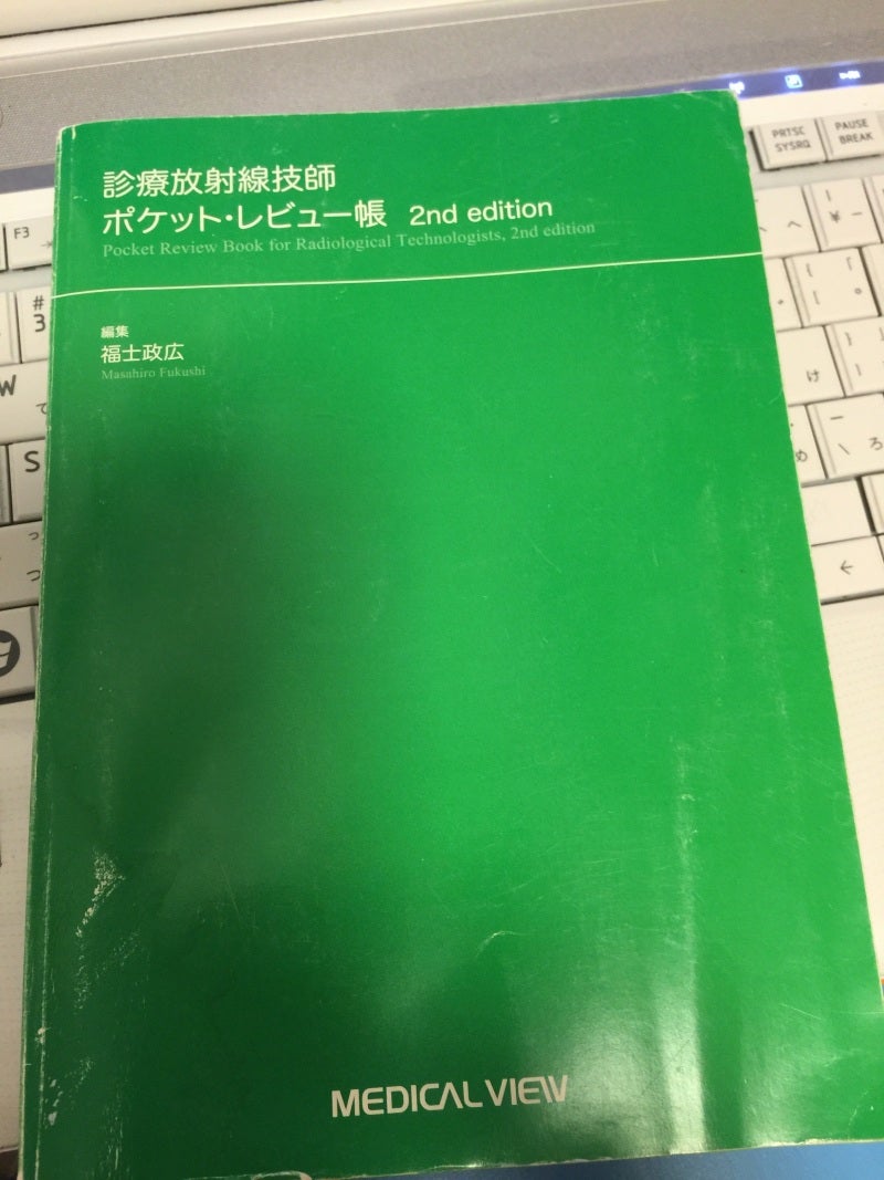 参考書選び | 診療放射線技師国家試験 勉強法 ～成績下位の方へ～