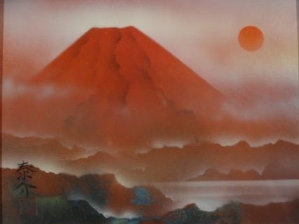 清水信行 浜田泰介 紅富士と赤富士 】 | 福島県郡山駅前の画廊