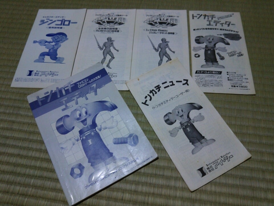 トンカチエディター（アイ・ツー）。 ファミコンディスクシステム用