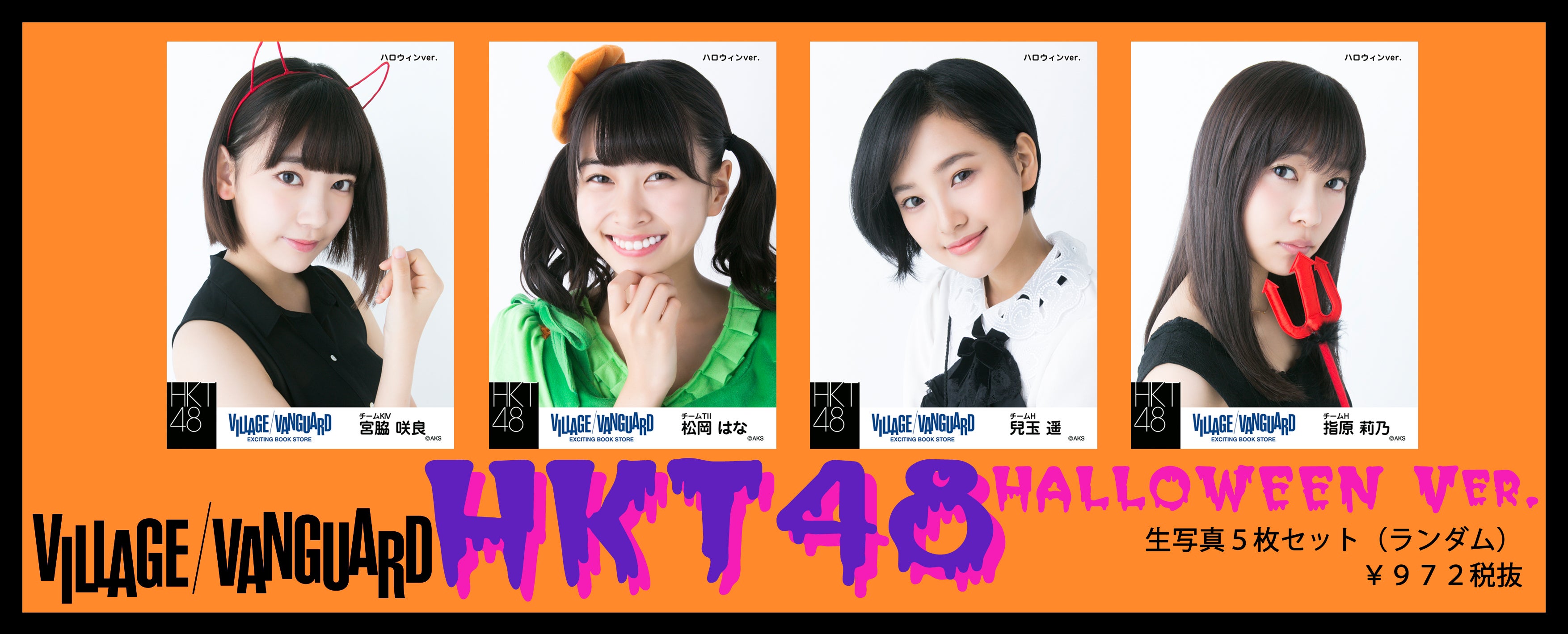ヴィレッジヴァンガード ハロウィンコラボ商品 販売のお知らせ | HKT48