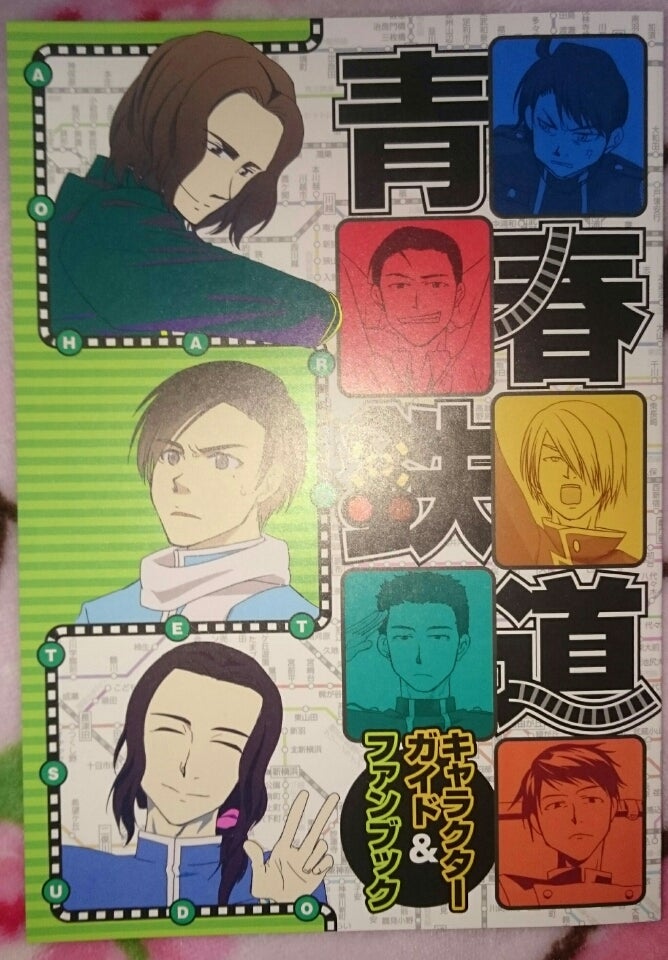 青春鉄道』2017年度版アニメイト限定セット買って来ました | ゲーム