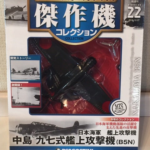 第二次世界大戦 傑作機コレクション No22 | Sky Blue な 日々