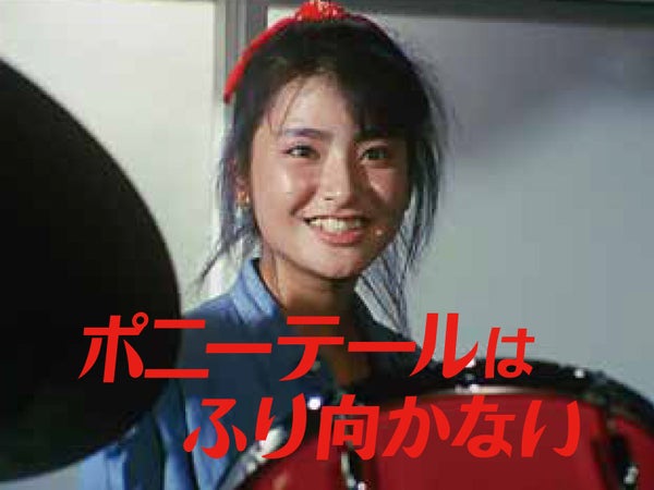 大映ドラマ】ポニーテールはふり向かない | 何かいいことないか仔猫