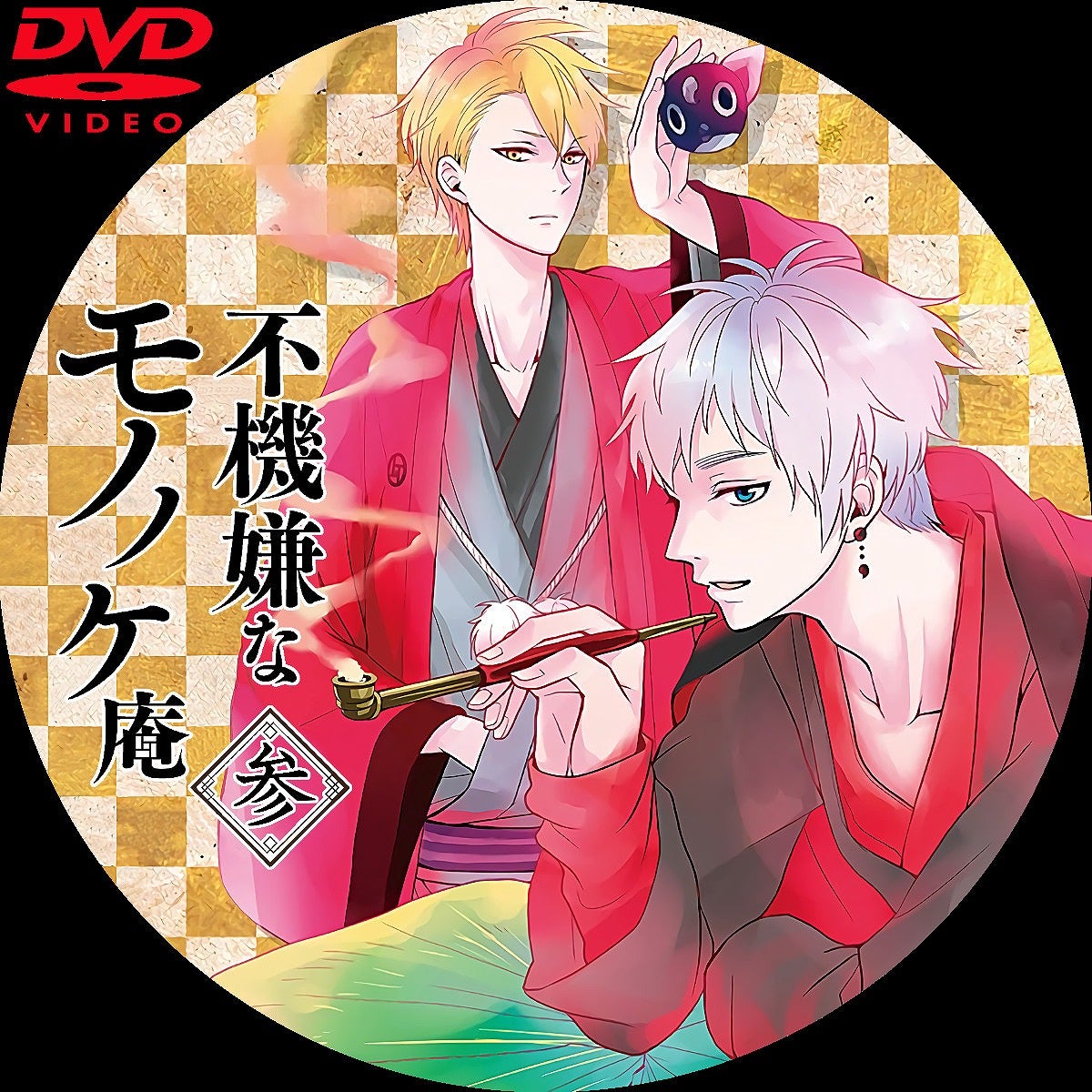 不機嫌なモノノケ庵 DVDラベル | いまラベル