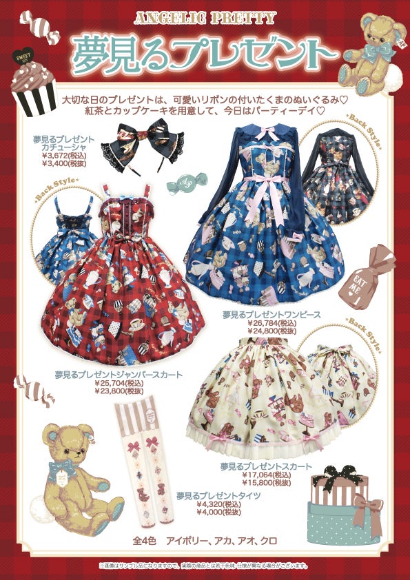 夢見るプレゼント」シリーズ公開♪ | Angelic Pretty三宮店のブログ