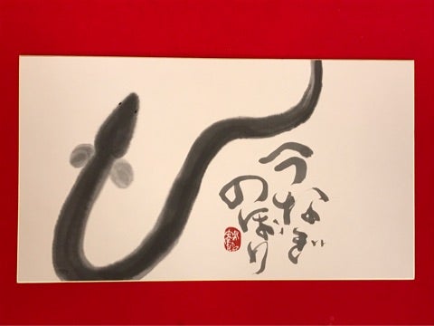 ♦️うなぎのぼり♦️ | 片岡鶴太郎オフィシャルブログ「鶴日和