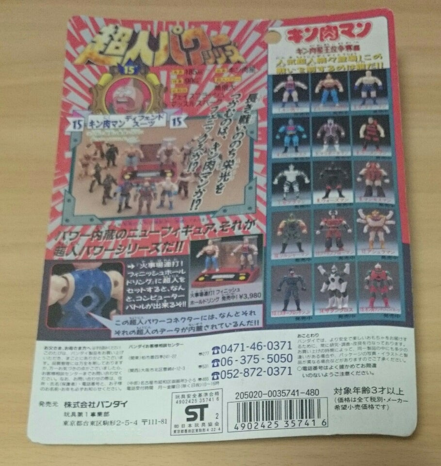 超人パワーシリーズその15 | 不死騎団長のブログ