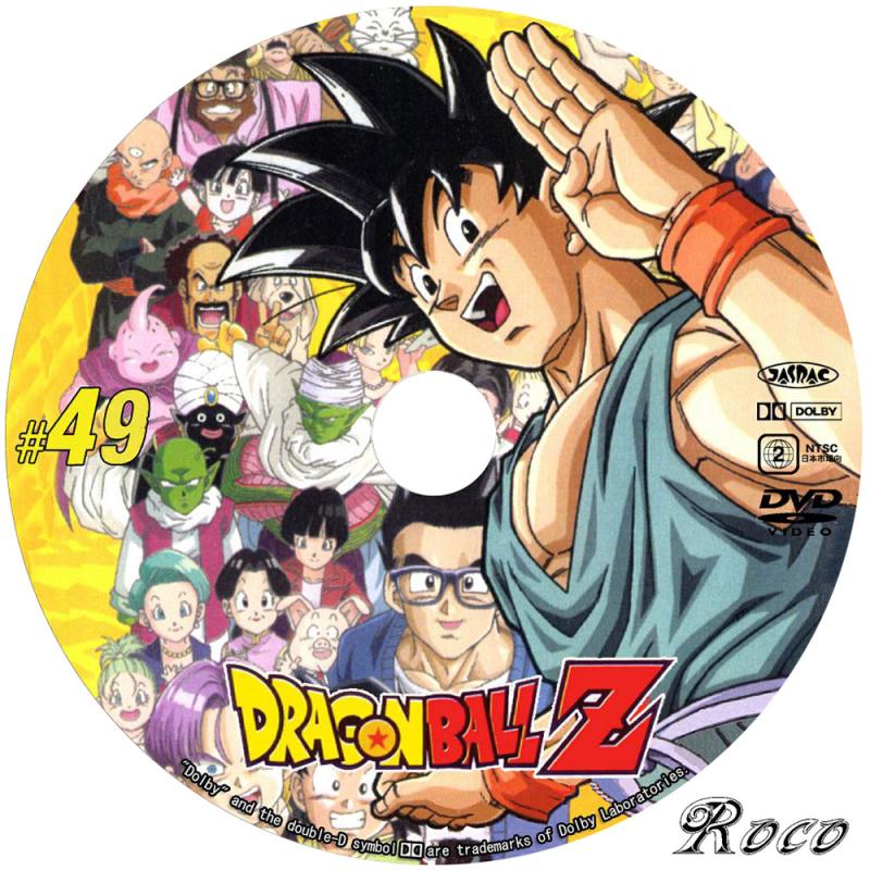 ドラゴンボールZ 49 | RocoのCD・DVDカスタムレーベル