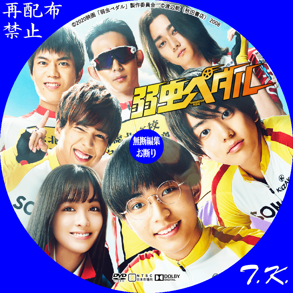 映画『弱虫ペダル』（実写）DVD/BDラベル | T.K.のCD DVD BDラベル置き場