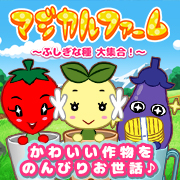 マジカルファーム ふしぎな種! - ゲームならYahoo!モバゲー