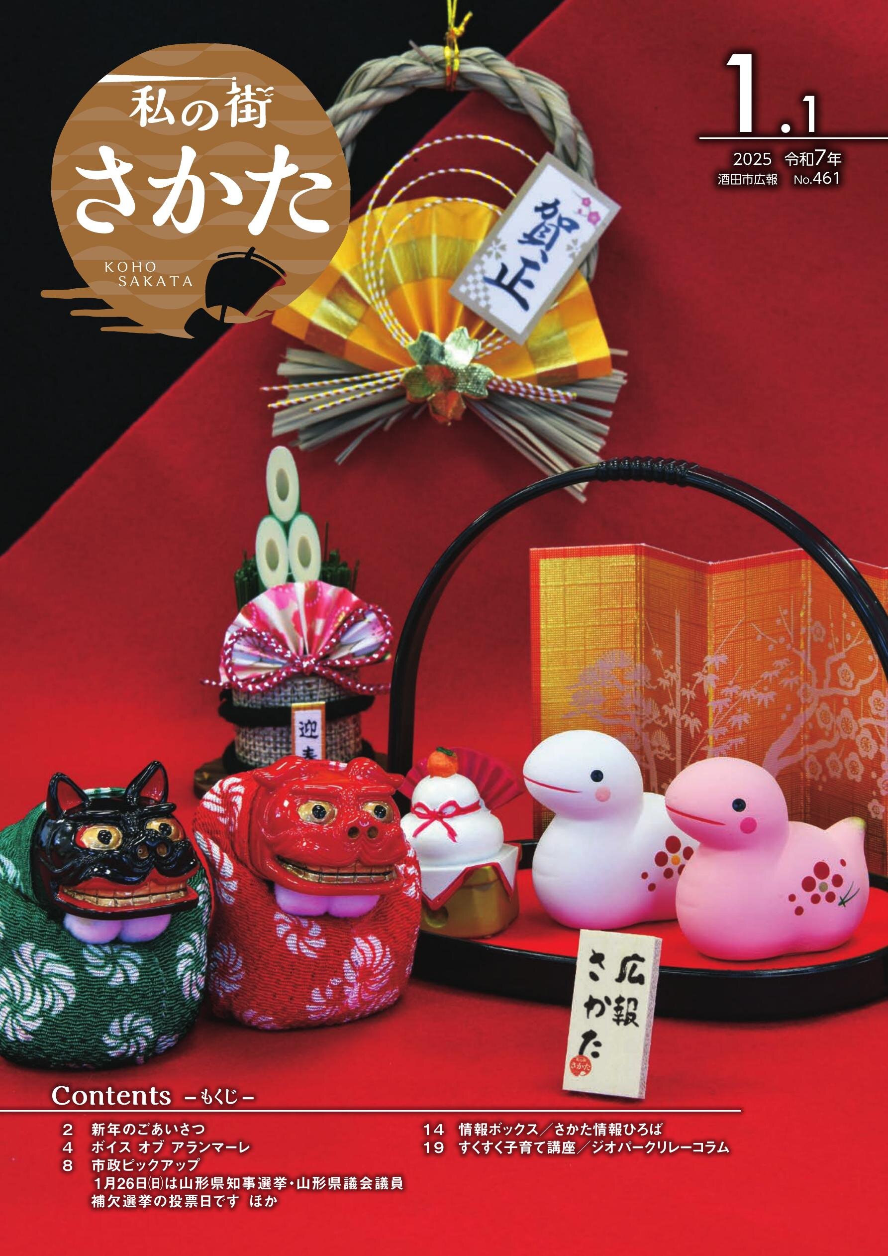 私の街さかた 2025年1月1日号 | ヤマガタイーブックス yamagata ebooks