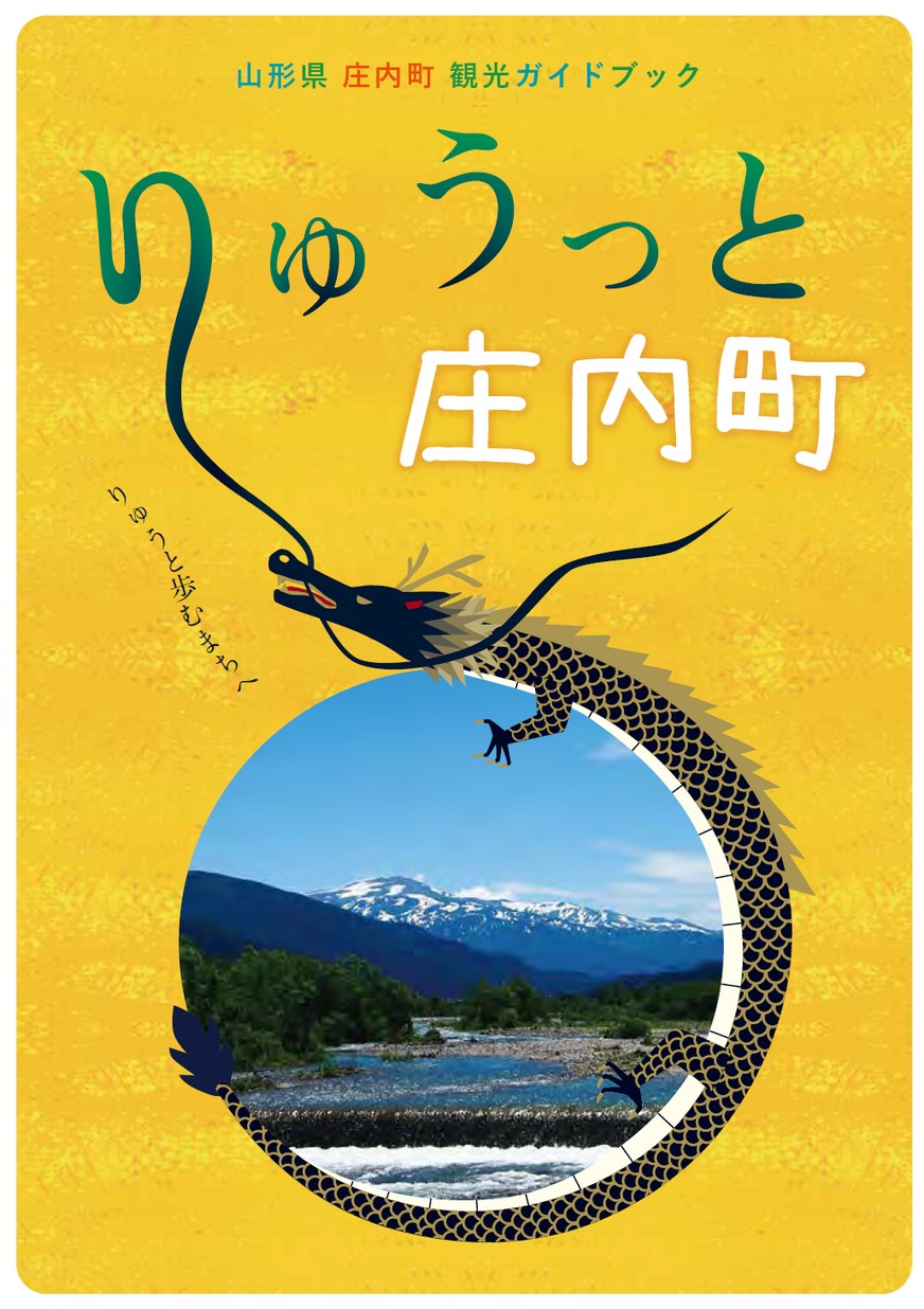 庄内町観光ガイドブック りゅうっと庄内町 | ヤマガタイーブックス