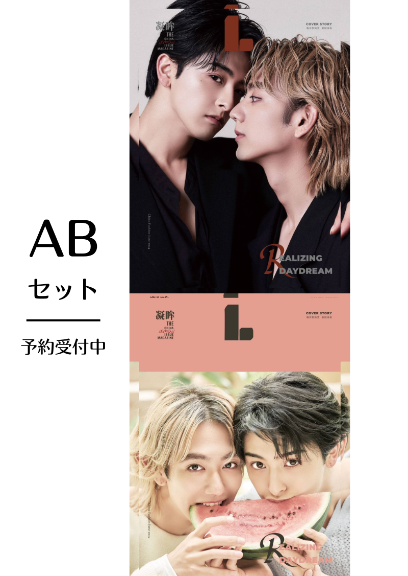 予約開始！【中国雑誌】LEMON 凝眸 ABセットVer（驹木根葵汰＆新原泰佑