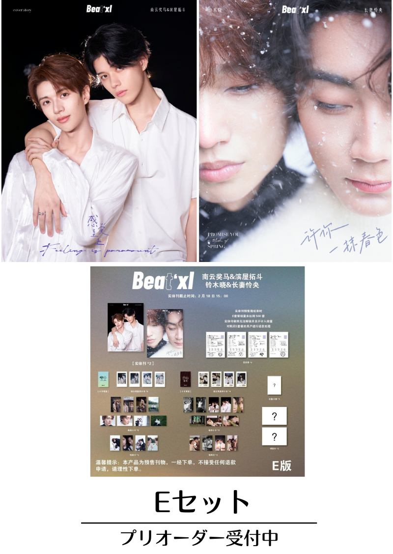 予約終了！【中国雑誌】Beat'xl 2025新刊 紙媒体Eセット (南雲奨馬&濱