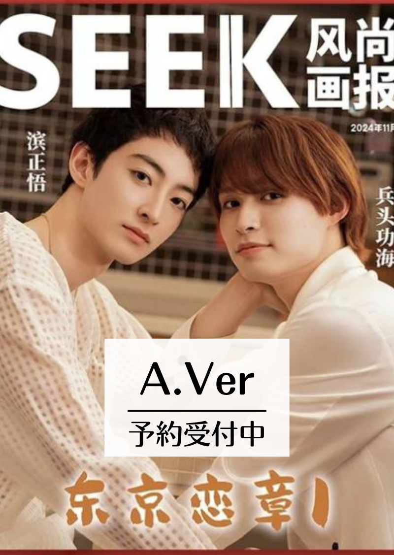 予約開始！【中国雑誌】SEEK風尚画報 2024/12 A.Ver (兵頭功海&濱正悟