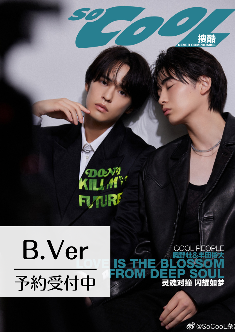 予約終了！【中国雑誌】So Cool 2024年B版（奥野壮＆豊田裕大、公式