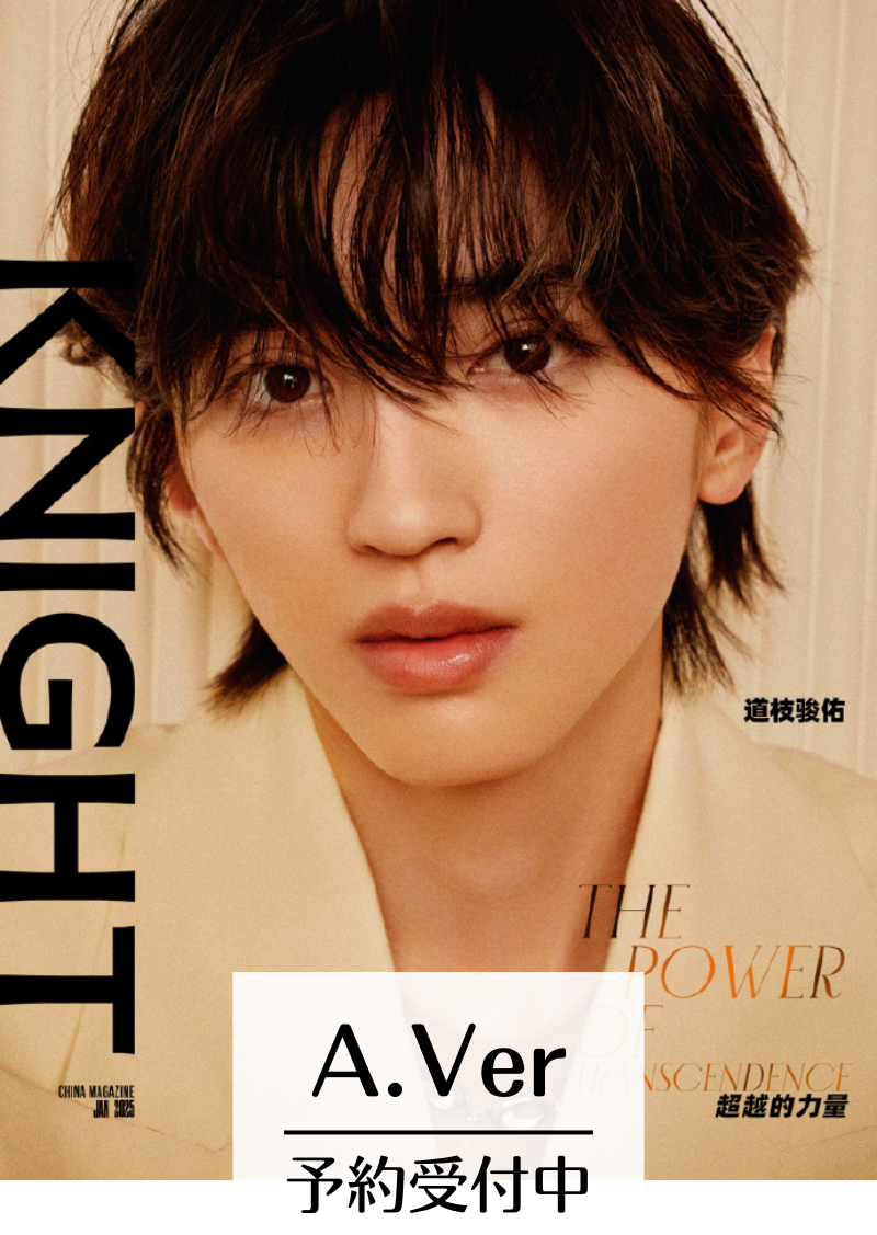 道枝駿佑 KNIGHT 中国雑誌 ポスター チェキ風フォトカード付 道枝駿佑