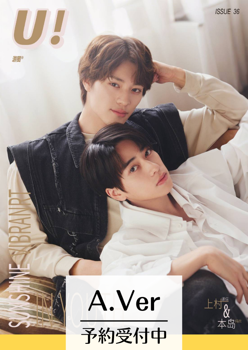 予約終了！【中国雑誌】U! × 本島純政&上村謙信 2025/1 A.Ver