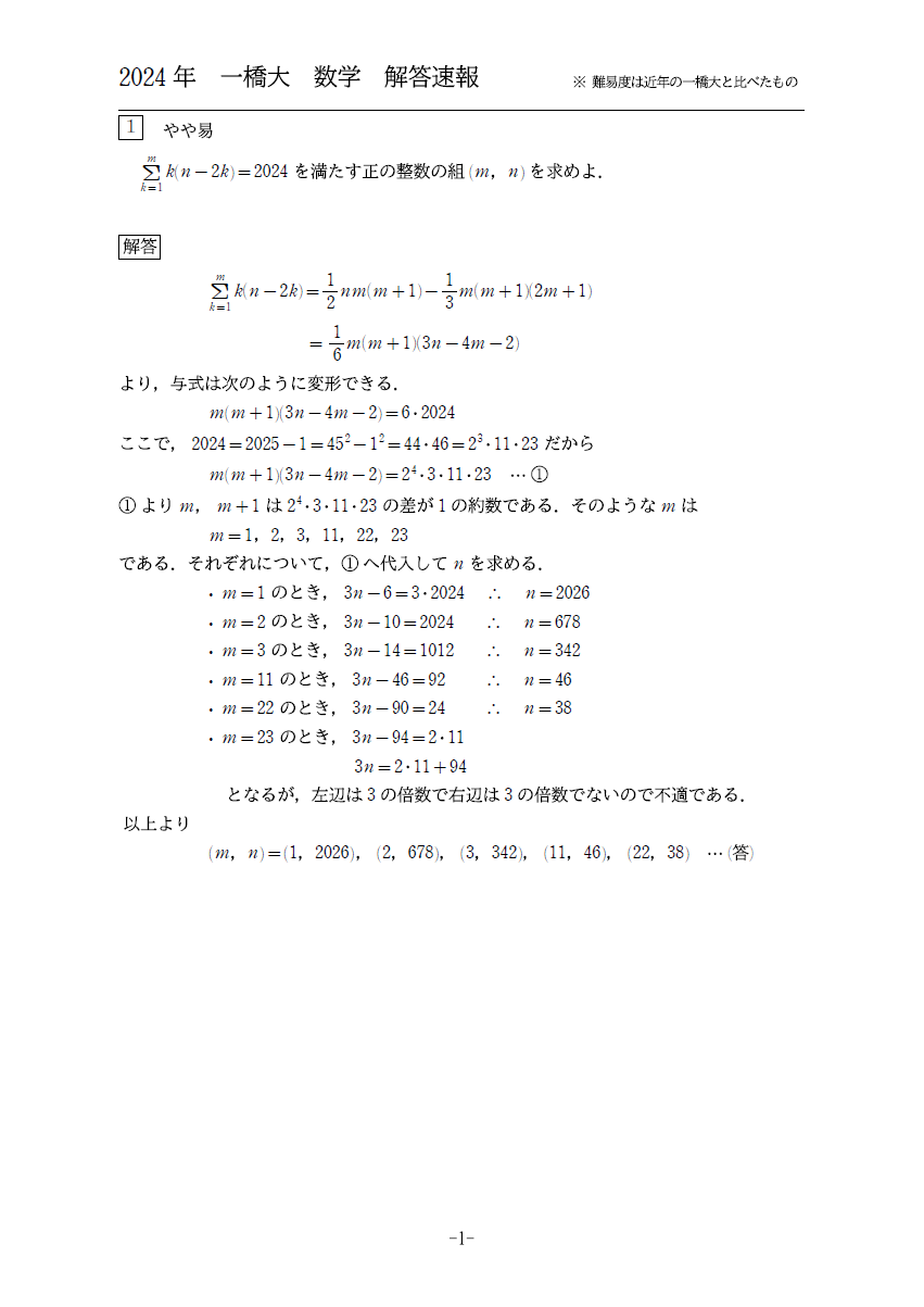 2024年 一橋大 数学 解答速報！ | Star Brain Academy｜勉強を青春