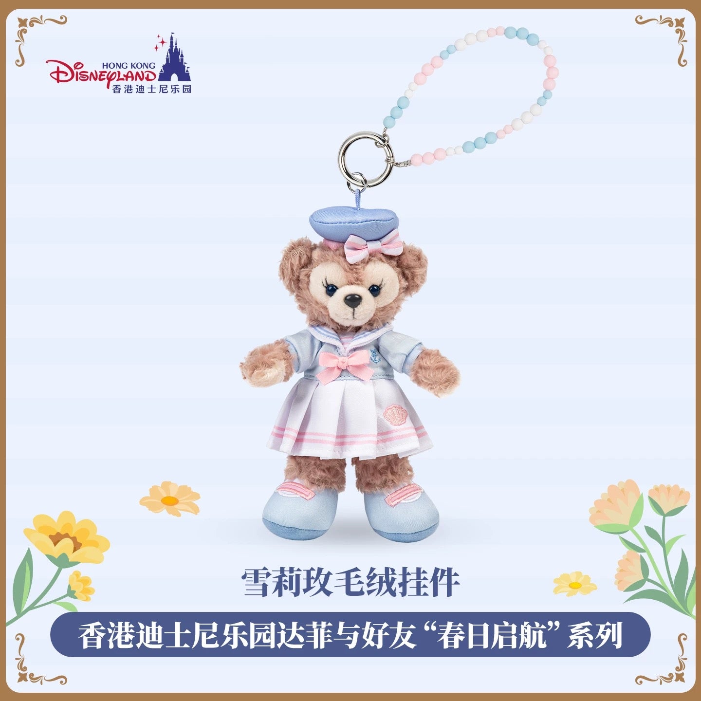 春日 シェリーメイ ぬいぐるみキーチェーン❘香港ディズニー – リーナ