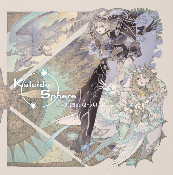 Kaleido Sphere ～天淵の双つ星～ stellatramが贈る二次創作ヒュムノス