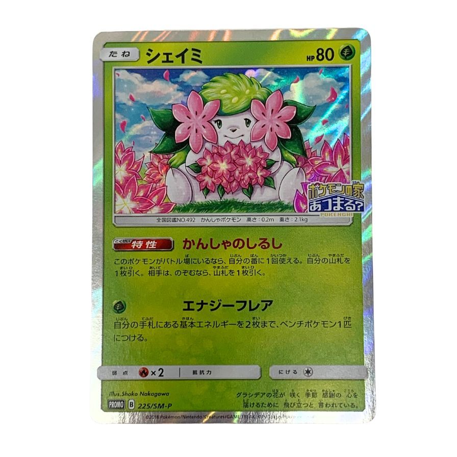 ポケモンカード シェイミ 225/SM-P POKEMON CARD【AFI4】【中古