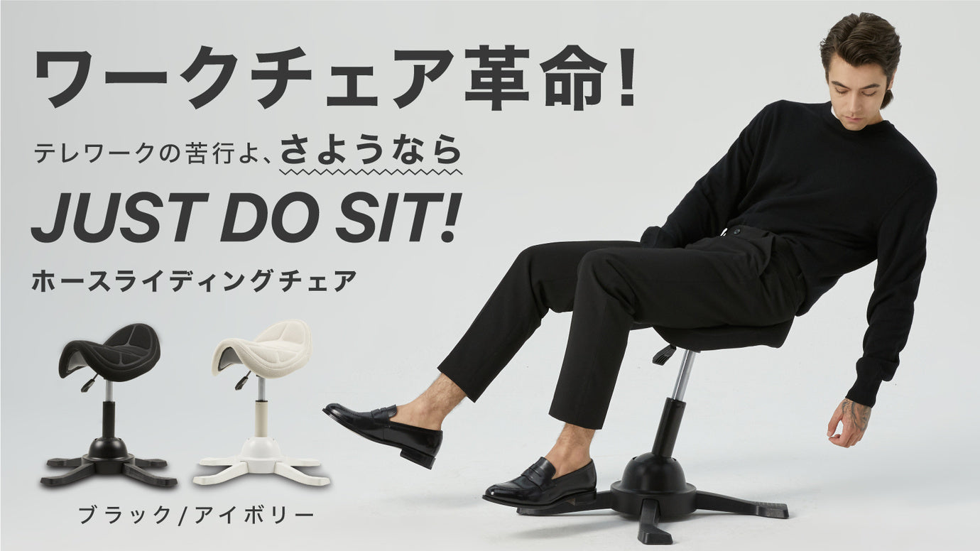 デスクワークの負担を軽減!座ってわかる揺れと心地良さ「ホース