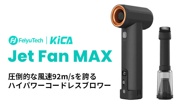 KICA JetFan Max ハイパワーモーター搭載 エアーブロワー – Makuake STORE