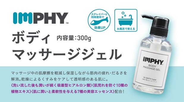 IMPHY ボディマッサージジェル 300g – Makuake STORE