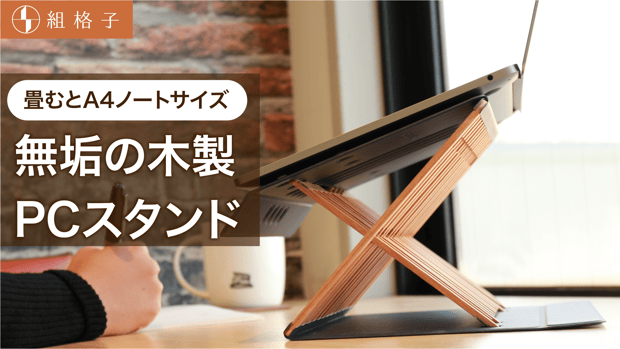 職人の手仕事による、木のぬくもり溢れる【 PCスタンド・書見台