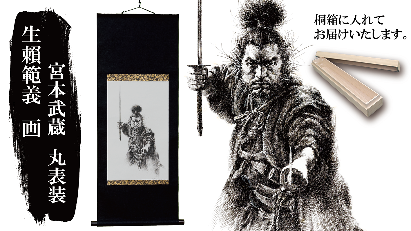 世界で限定200本】生頼範義 画 宮本武蔵 エディションナンバー掛け軸